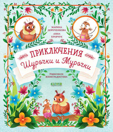 CLEVER-чтение. Приключения Шурочки и Мурочки (мягкая обложка)/Дороченкова М., производитель Клевер (Clever) , ISBN 978-5-00211-771-0№ 1