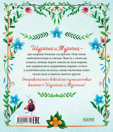 CLEVER-чтение. Приключения Шурочки и Мурочки (мягкая обложка)/Дороченкова М., производитель Клевер (Clever) , ISBN 978-5-00211-771-0№ 7