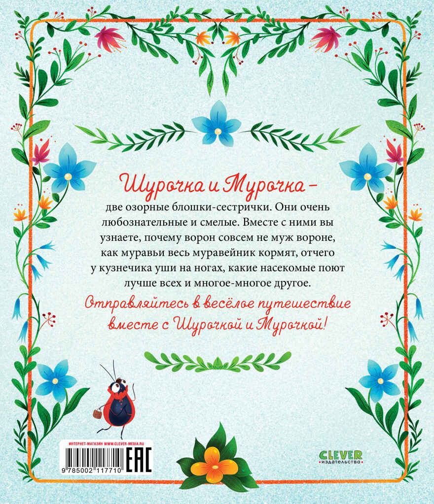 CLEVER-чтение. Приключения Шурочки и Мурочки (мягкая обложка)/Дороченкова М., производитель Клевер (Clever) , ISBN 978-5-00211-771-0, № 7