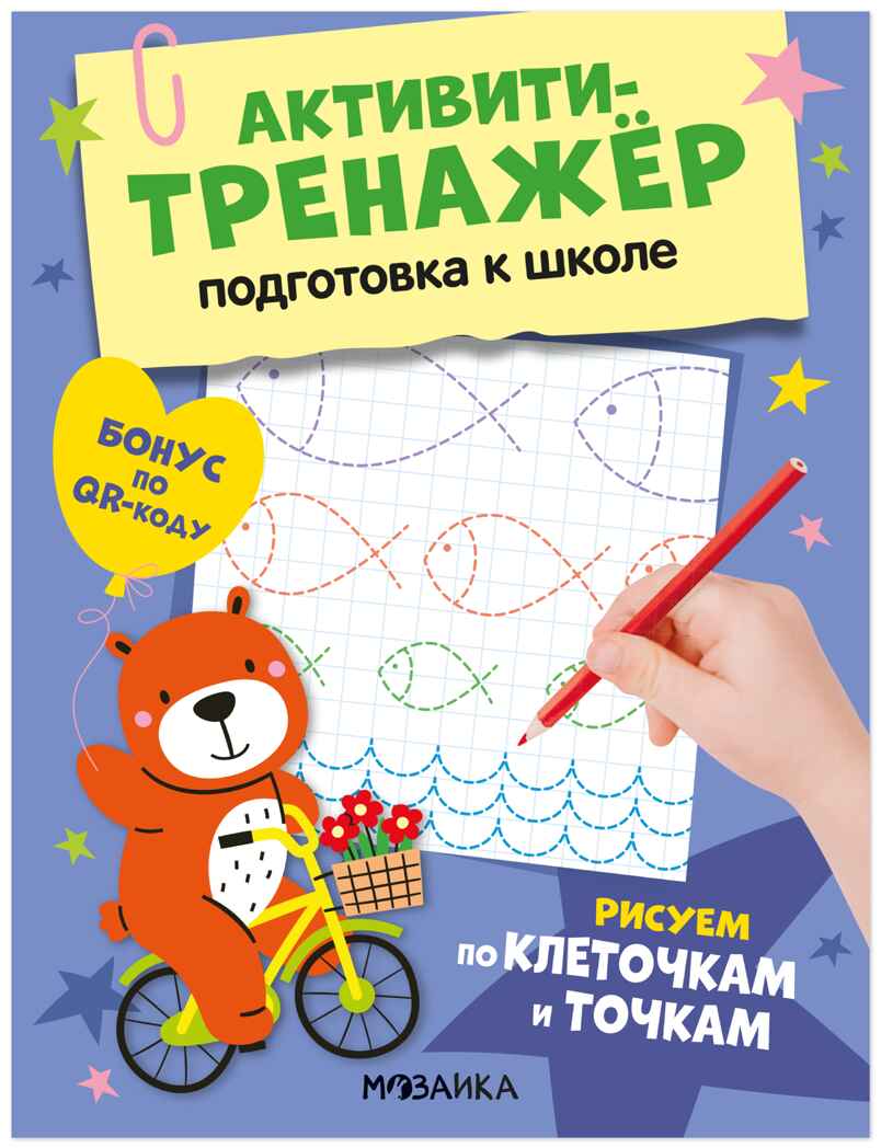 Рисуем по клеточкам и точкам (Активити-тренажер. Подготовка к школе), книжки с заданиями, производитель МОЗАИКА kids , ISBN 978-5-43154-595-5, № 1