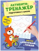 Рисуем по клеточкам и точкам (Активити-тренажер. Подготовка к школе), книжки с заданиями, производитель МОЗАИКА kids , ISBN 978-5-43154-595-5, № 1