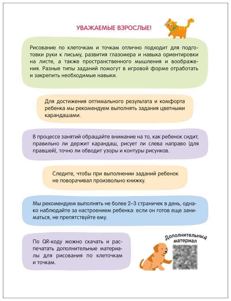 Рисуем по клеточкам и точкам (Активити-тренажер. Подготовка к школе), книжки с заданиями, производитель МОЗАИКА kids , ISBN 978-5-43154-595-5, № 2