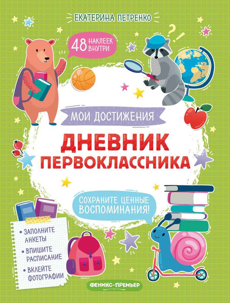 Дневник первоклассника дп, производитель «Феникс-Премьер», ISBN 978-5-22236-870-1, № 1