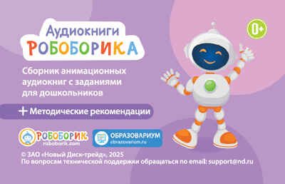 Аудиокниги Робоборика, производитель Новый Диск, ISBN 469-0-24132-052-2№ 1