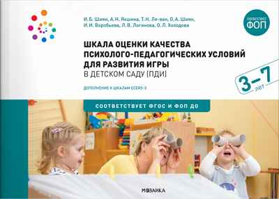 Шкала оценки качества психолого-педагогических условий для развития игры в детском саду (ПДИ). 3 - 7 лет. ФГОС. ФОП, производитель МОЗАИКА-СИНТЕЗ , ISBN 978-5-43154-221-3№ 1