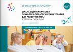 Шкала оценки качества психолого-педагогических условий для развития игры в детском саду (ПДИ). 3 - 7 лет. ФГОС. ФОП, производитель МОЗАИКА-СИНТЕЗ , ISBN 978-5-43154-221-3, № 1