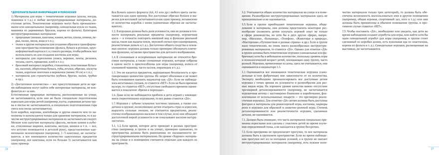 Шкала оценки качества психолого-педагогических условий для развития игры в детском саду (ПДИ). 3 - 7 лет. ФГОС. ФОП, производитель МОЗАИКА-СИНТЕЗ , ISBN 978-5-43154-221-3, № 3