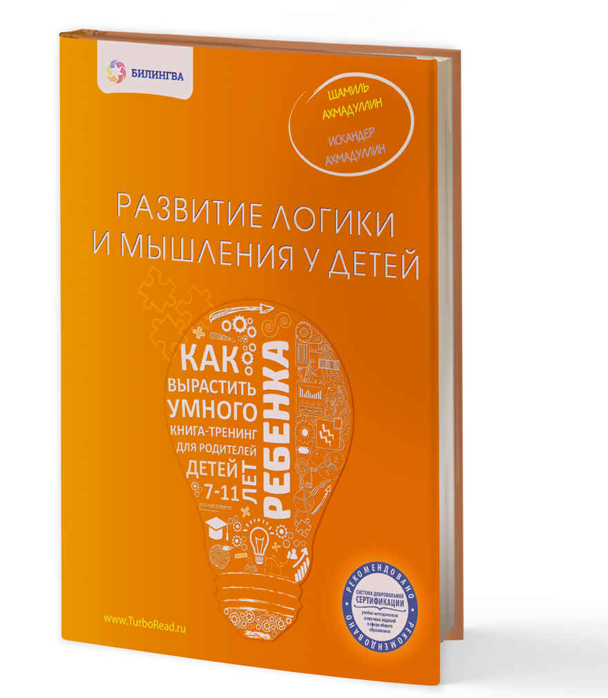 Развитие логики и мышления у детей. Как вырастить умного ребенка. Ахмадуллин Ш.Т., Ахмадуллин И.Т., производитель Билингва , ISBN 978-5-90673-070-1, № 1