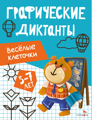 Графические диктанты. Весёлые клеточки, производитель Стрекоза , ISBN 978-5-99516-293-3№ 1