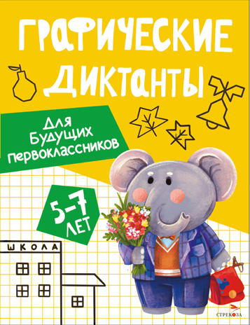 Графические диктанты. Для будущих первоклассников, производитель Стрекоза , ISBN 978-5-99516-292-6№ 1