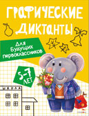 Графические диктанты. Для будущих первоклассников, производитель Стрекоза , ISBN 978-5-99516-292-6, № 1