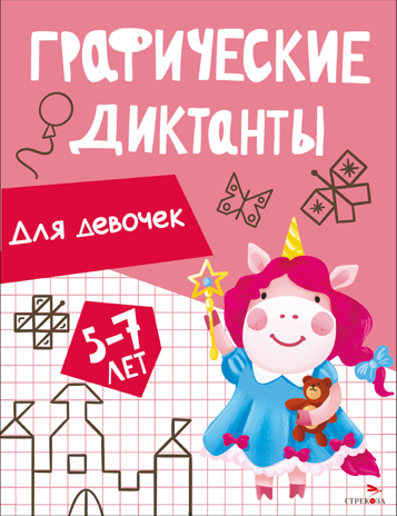 Графические диктанты. Для девочек, производитель Стрекоза , ISBN 978-5-99516-296-4№ 1