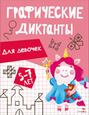Графические диктанты. Для девочек, производитель Стрекоза , ISBN 978-5-99516-296-4, № 1