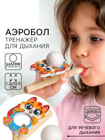 Игрушка-тренажер для дыхания Котик, арт. 5459716, производитель Лесная мастерская, ISBN 290-0-05459-716-8№ 1