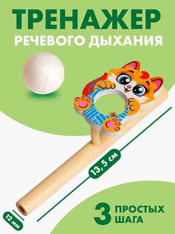 Игрушка-тренажер для дыхания Котик, арт. 5459716, производитель Лесная мастерская, ISBN 290-0-05459-716-8№ 2