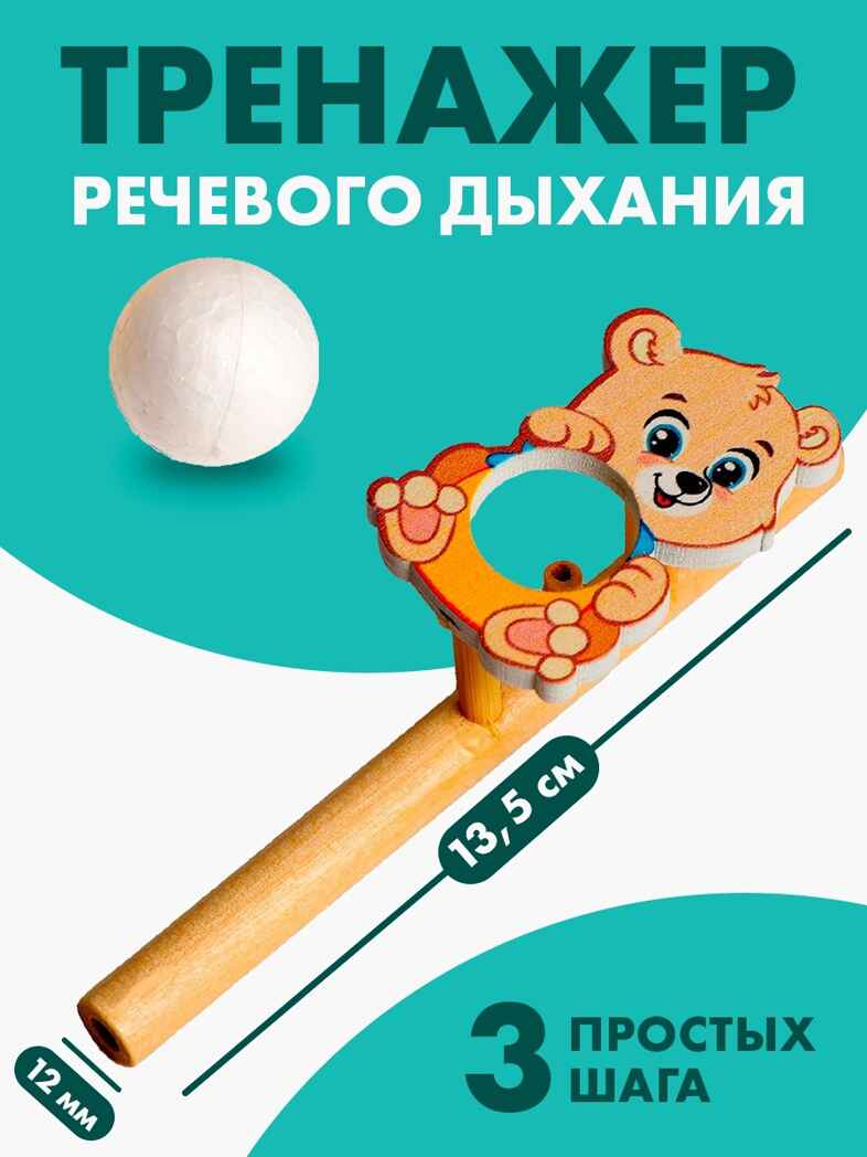Игрушка-тренажер для дыхания Мишутка, арт. 5459717, производитель Лесная мастерская, ISBN 290-0-05459-717-5, № 1