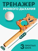 Игрушка-тренажер для дыхания Мишутка, арт. 5459717, производитель Лесная мастерская, ISBN 290-0-05459-717-5, № 1