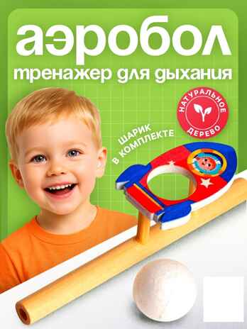 Игрушка-тренажер для дыхания Ракета, арт. 5459714, производитель Лесная мастерская, ISBN 290-0-05459-714-4№ 1