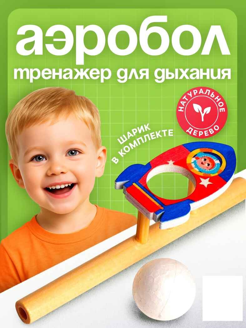 Игрушка-тренажер для дыхания Ракета, арт. 5459714, производитель Лесная мастерская, ISBN 290-0-05459-714-4, № 1