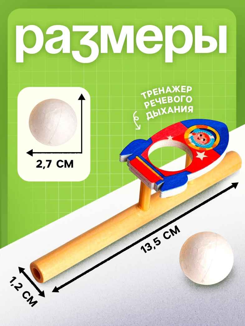 Игрушка-тренажер для дыхания Ракета, арт. 5459714, производитель Лесная мастерская, ISBN 290-0-05459-714-4, № 2