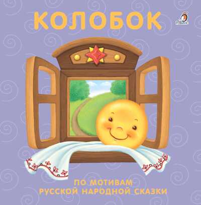Книжки - картонки. Колобок. По мотивам русской народной сказки, производитель Робинс , ISBN 978-5-43660-433-6№ 1