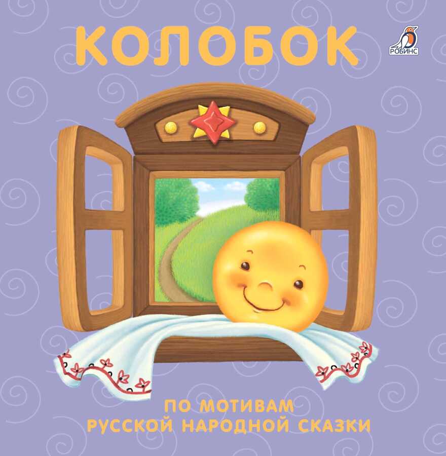 Книжки - картонки. Колобок. По мотивам русской народной сказки, производитель Робинс , ISBN 978-5-43660-433-6, № 1