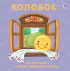 Книжки - картонки. Колобок. По мотивам русской народной сказки, производитель Робинс , ISBN 978-5-43660-433-6, № 1