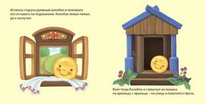 Книжки - картонки. Колобок. По мотивам русской народной сказки, производитель Робинс , ISBN 978-5-43660-433-6№ 3