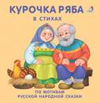 Книжки - картонки. Курочка-ряба. По мотивам русской народной сказки, производитель Робинс , ISBN 978-5-43660-434-3, № 1