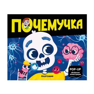 Почемучка. Анатомия, производитель Malamalama (Маламалама), ISBN 978-5-00230-109-6№ 1