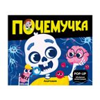 Почемучка. Анатомия, производитель Malamalama (Маламалама), ISBN 978-5-00230-109-6, № 1