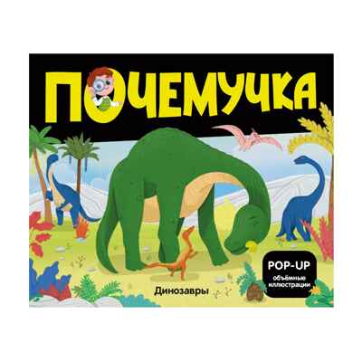 Почемучка. Динозавры, производитель Malamalama (Маламалама), ISBN 978-5-00230-107-2№ 1