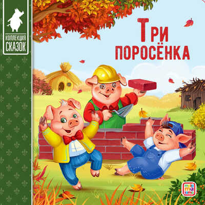 Коллекция сказок. Три поросёнка., производитель Malamalama (Маламалама), ISBN 978-5-00134-139-0