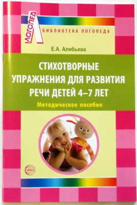 Стихотворные упражнения для развития речи детей 4-7 лет, производитель Сфера ТЦ , ISBN 978-5-99490-422-0, № 1