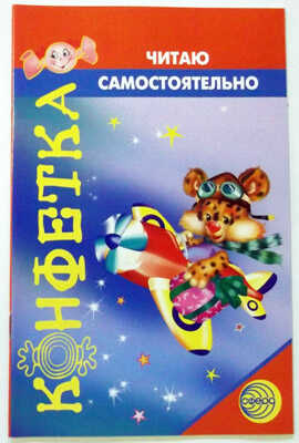 Конфетка. Читаю самостоятельно/ Колдина Д.Н., производитель Сфера ТЦ , ISBN 978-5-99490-531-9№ 1