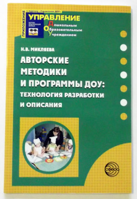 Авторские методики и программы ДОУ: технология разработки и описания., производитель Сфера ТЦ , ISBN 978-5-99490-484-8, № 1