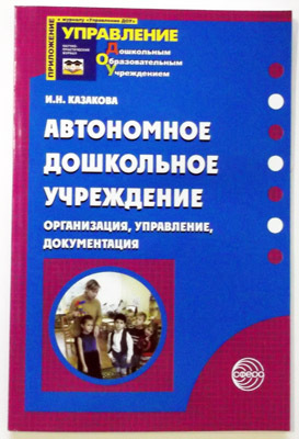 Автономное дошкольное учреждение. Организация, управление, документация., производитель Сфера ТЦ , ISBN 978-5-99490-512-8, № 1