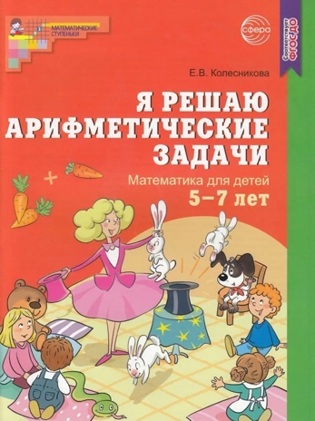 Я решаю арифметические задачи. Рабочая тетрадь для детей 5-7 лет. ФГОС ДО. Колесникова Е.В., производитель Сфера ТЦ , ISBN 978-5-99490-383-4№ 1