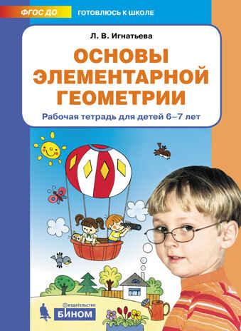 Основы элементарной геометрии. Рабочая тетрадь для детей 6-7 лет. Игнатьева Л.В., производитель БИНОМ , ISBN 978-5-09115-060-5