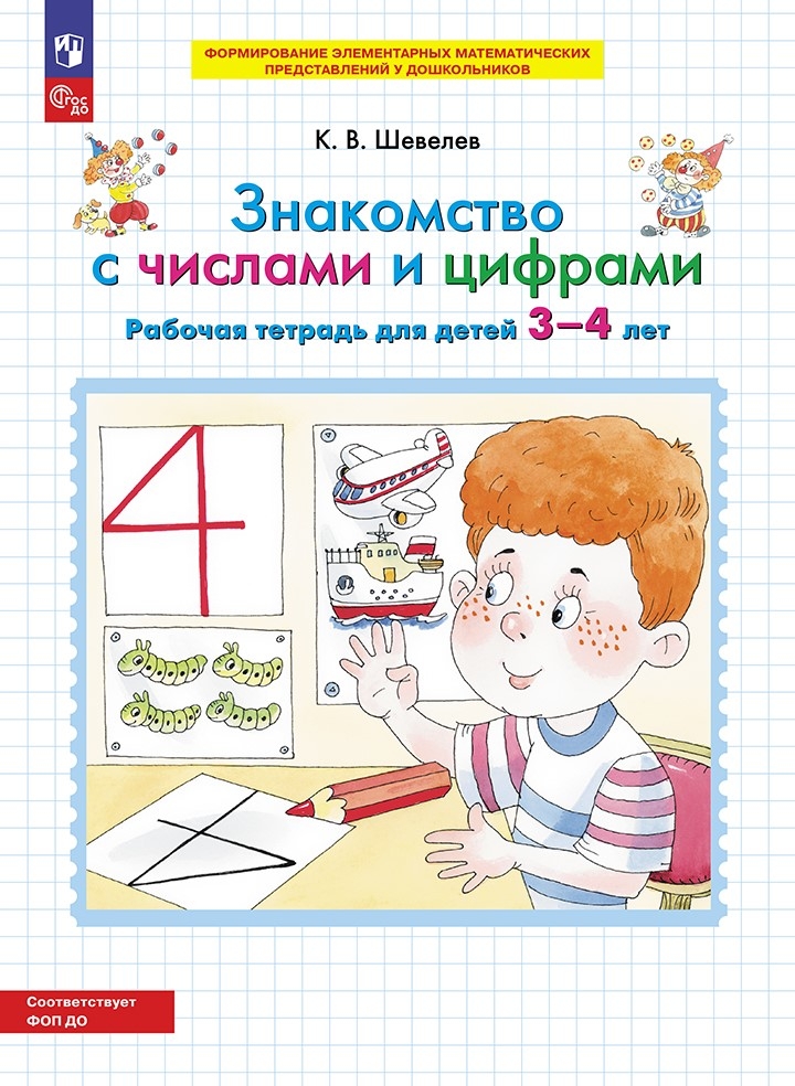 Знакомство с числами и цифрами. Рабочая тетрадь для детей 3-4 лет. Шевелев К.В., производитель БИНОМ , ISBN 978-5-09115-063-6, № 1