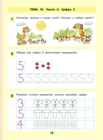 Знакомство с числами и цифрами. Рабочая тетрадь для детей 3-4 лет. Шевелев К.В., производитель БИНОМ , ISBN 978-5-09115-063-6№ 4