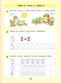 Знакомство с числами и цифрами. Рабочая тетрадь для детей 3-4 лет. Шевелев К.В., производитель БИНОМ , ISBN 978-5-09115-063-6, № 4