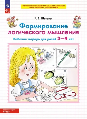 Формирование логического мышления. Рабочая тетрадь для детей 3-4 лет. Шевелев К.В., производитель БИНОМ , ISBN 978-5-09115-064-3№ 1
