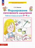 Формирование логического мышления. Рабочая тетрадь для детей 3-4 лет. Шевелев К.В., производитель БИНОМ , ISBN 978-5-09115-064-3, № 1