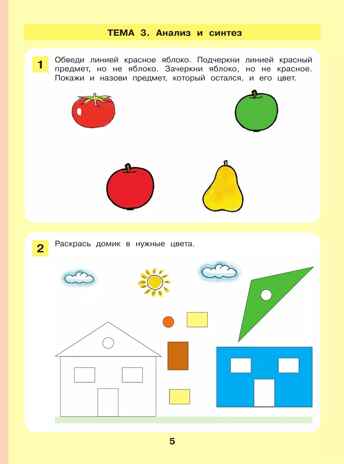 Формирование логического мышления. Рабочая тетрадь для детей 3-4 лет. Шевелев К.В., производитель БИНОМ , ISBN 978-5-09115-064-3№ 2