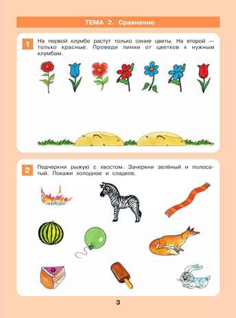 Формирование логического мышления. Рабочая тетрадь для детей 3-4 лет. Шевелев К.В., производитель БИНОМ , ISBN 978-5-09115-064-3№ 5