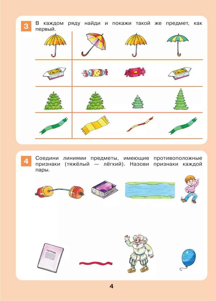 Формирование логического мышления. Рабочая тетрадь для детей 3-4 лет. Шевелев К.В., производитель БИНОМ , ISBN 978-5-09115-064-3, № 6