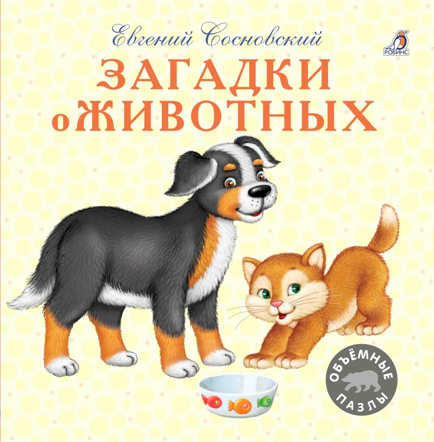 Загадки о животных. Моя самая первая книжка, производитель Робинс , ISBN 978-5-43660-417-6, № 1