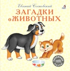Загадки о животных. Моя самая первая книжка, производитель Робинс , ISBN 978-5-43660-417-6, № 1