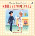 Книга о профессиях. Моя самая первая книжка, производитель Робинс , ISBN 978-5-43660-412-1, № 1